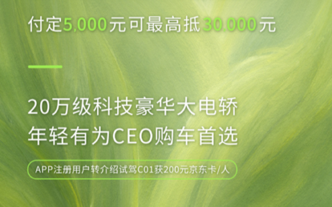 零跑汽车推出 C01 车型限时补贴：付定 5000 元最高可抵 30000 元